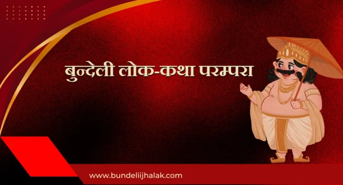 Bundeli Lok-Katha Parampara
