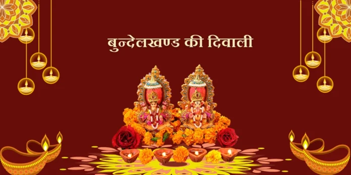 Bundelkhand Ki Diwali बुन्देलखण्ड की दिवाली