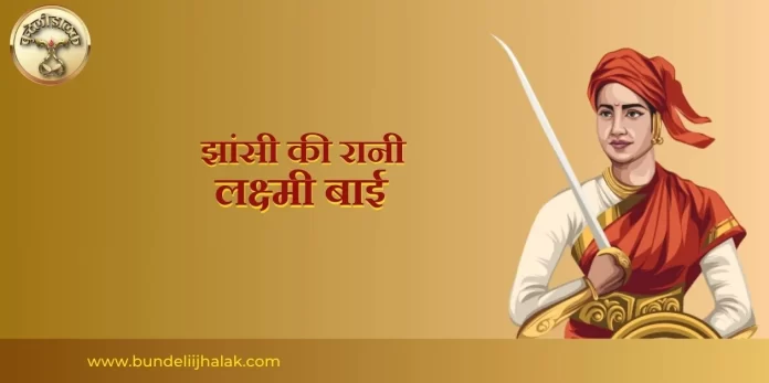 Jhansi Ki Rani Laxmibai झांसी की रानी लक्ष्मीबाई