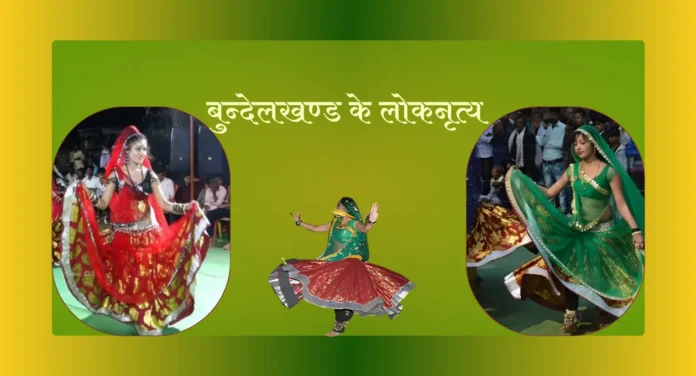 Bundelkhand Ke Loknritya