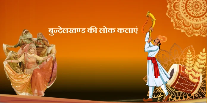 Bundelkhand Ki Lok Kalaye बुन्देलखण्ड की लोक कलाएं