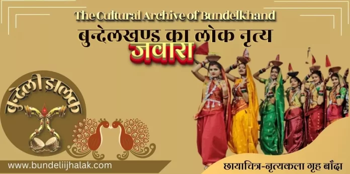 Javara-Bundelkhand Ka Lok Nritya