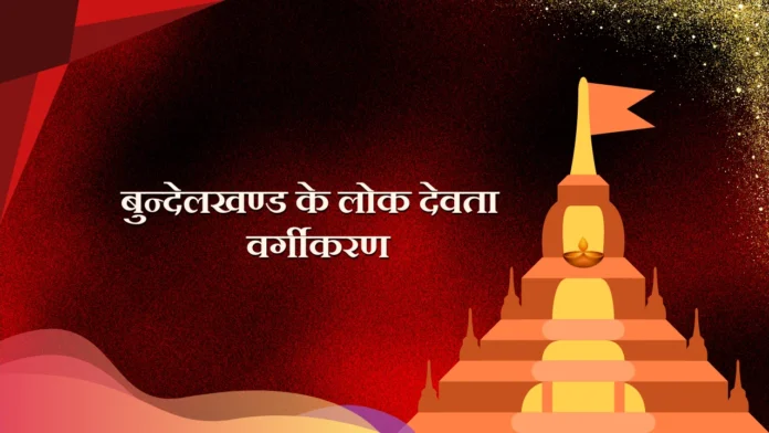 Bundelkhand Ke Lok Devta-Vargikaran