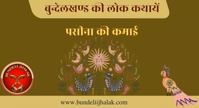 Pasina Ki Kamai पसीना की कमाई- बुन्देली लोक कथा
