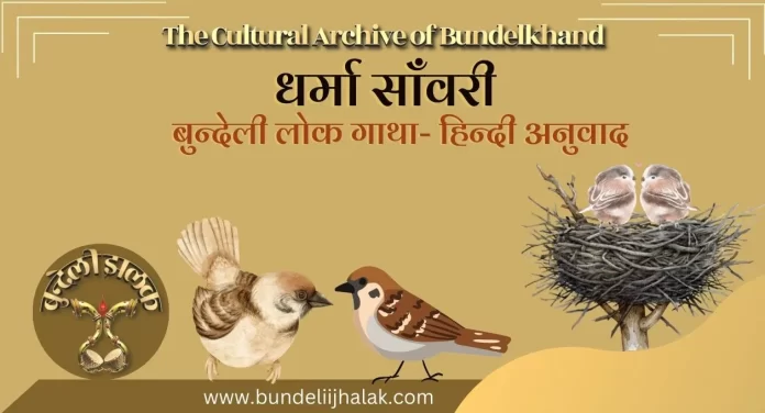 Dharmasanvari Lokgatha धर्मासांवरी–बुन्देली लोक गाथा (कथानक )