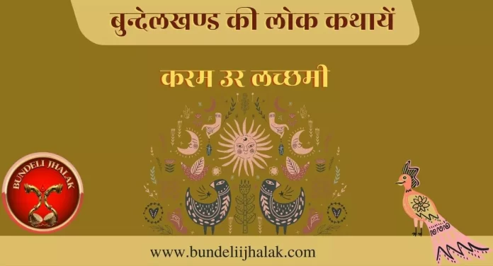 Karam Aur Laxmi करम उर लच्छमी-