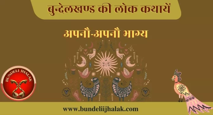Apno Apno Bhagya अपनौ-अपनौ भाग्य