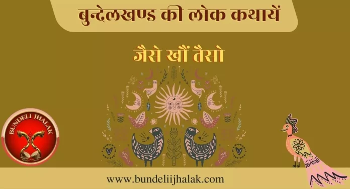 Jaise Khon Taiso जैसे खौं तैसो
