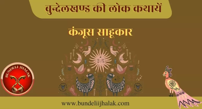 Kanjoos Sahukar कंजूस साहूकार