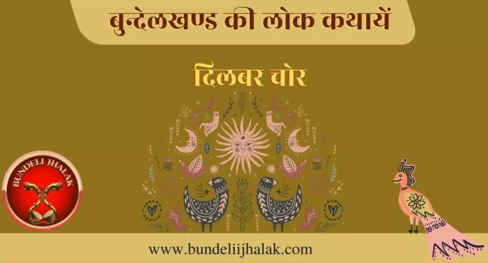 Dilbar Chor दिलबर चोर- बुन्देली लोक कथा