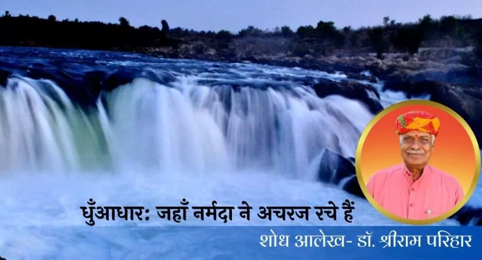 Dhunadhar -Bhedaghat धुँआधार-भेड़ाघाट: