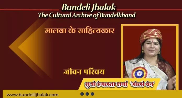 Hemlata Sharma Bholi Ben हेमलता शर्मा 'भोली बेन'