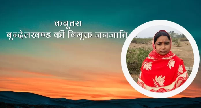 Kabutara कबूतरा