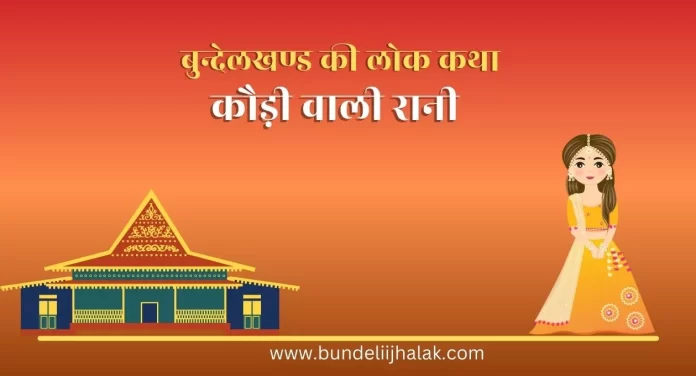 Kaudi Vali Rani कौड़ी वाली रानी-बुन्देलखण्ड की लोक कथा 