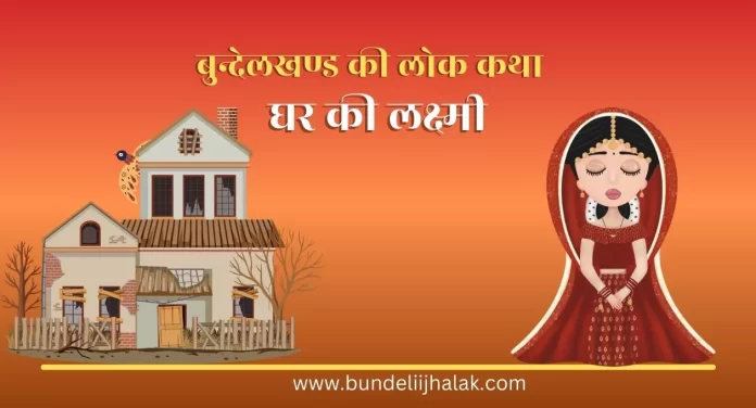 Ghar Ki Laxmi घर की लक्ष्मी-बुन्देलखण्ड की लोक कथा