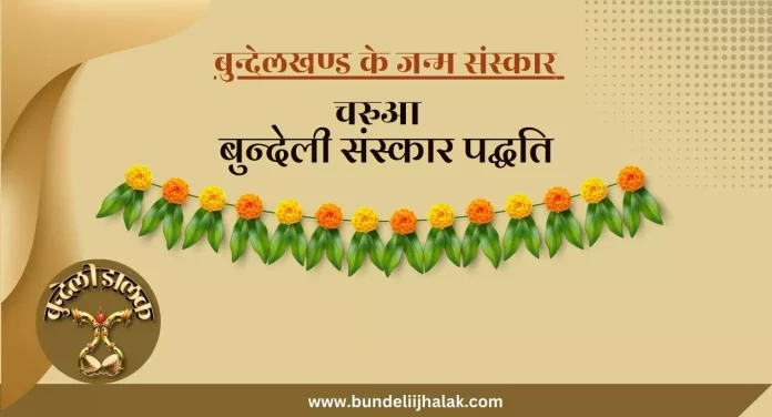 Charua चरुआ - बुन्देली संस्कार पद्धति