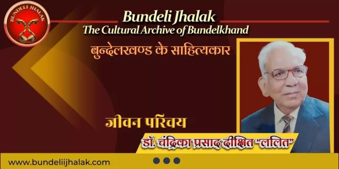 Dr. Chandrika Prasad Dixit डॉ. चंद्रिका प्रसाद दीक्षित “ललित”