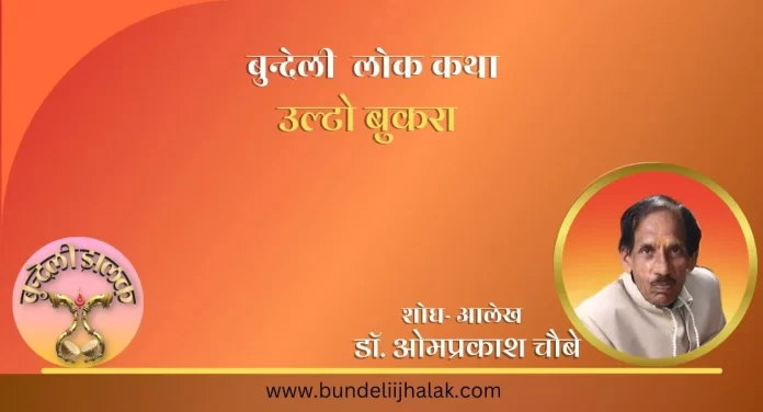 Ulto Bukra उल्टो बुकरा-बुन्देली लोक कथा 