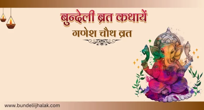 Ganesh Chauth Vrat