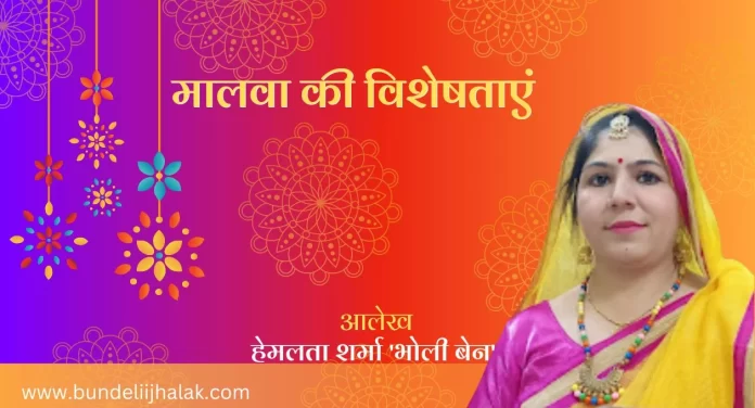 Malwa Ki Visheshtayen मालवा की विशेषताएं