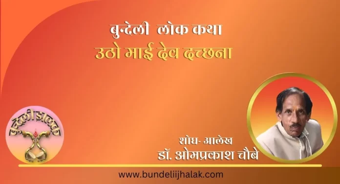 Utho Mai Dev Dachchhana उठो माई देव दच्छना-बुन्देली लोक कथा