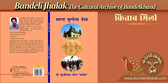 Khand Bundela Dekh  खंड बुंदेला देख