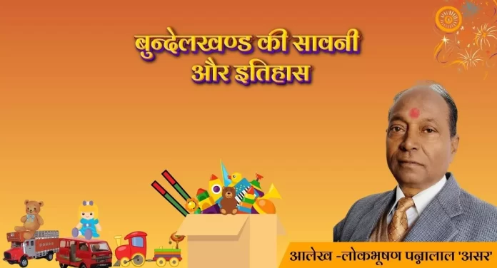 Bundelkhand Ki Savni बुन्देलखण्ड की सावनी और इतिहास