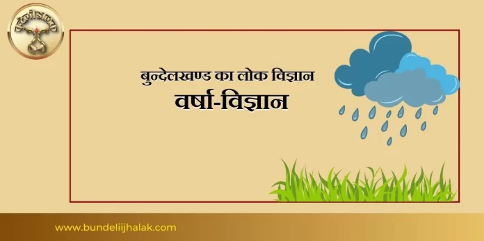 Varsha Vigyan वर्षा-विज्ञान