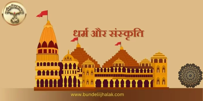 Dharma Aur Sanskriti धर्म और संस्कृति