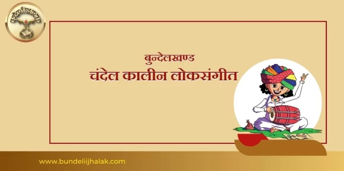 Chandel Kalin Lok Sangeet चंदेल कालीन लोक संगीत
