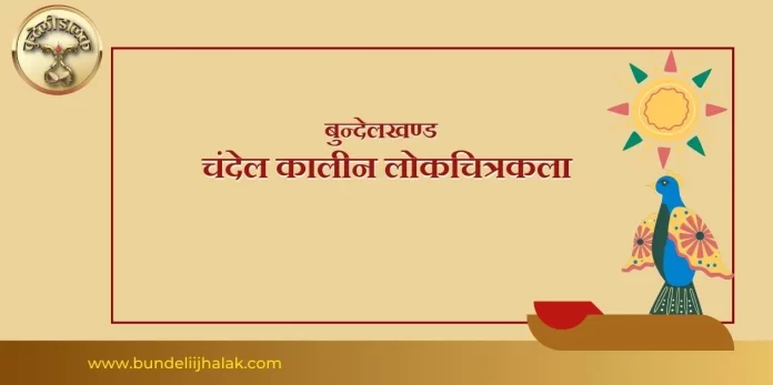 Chandel Kalin Lok Chitrakala चंदेल कालीन लोक चित्रकला