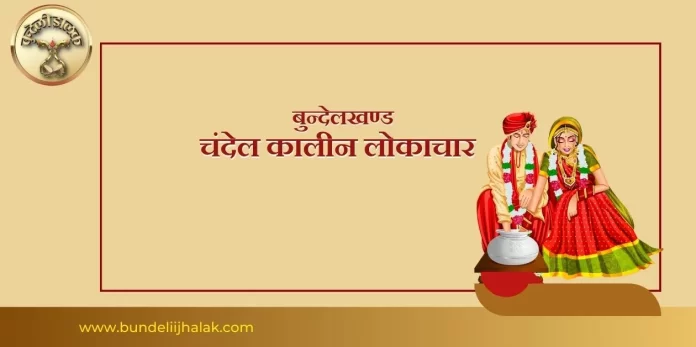 Chandel Kalin Lokachar चंदेल कालीन लोकाचार