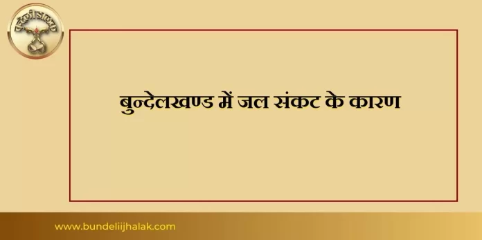Bundelkhand Me Jal Sankat बुन्देलखण्ड में जल संकट