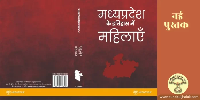 Madhypradesh ke Itihas Men Mahilayen
