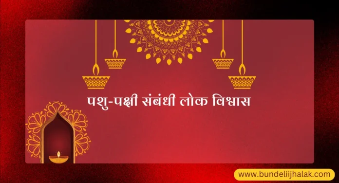 Pashu pakshi Sambandhi Lok Vishwas