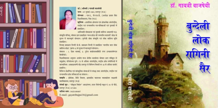 Bundeli Lokragini Sair बुन्देली लोकरागिनी सैर