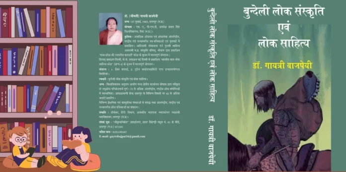 Bundeli Lok Sanskriti Aur Lok Sahitya बुन्देली लोक संस्कृति और लोक साहित्य