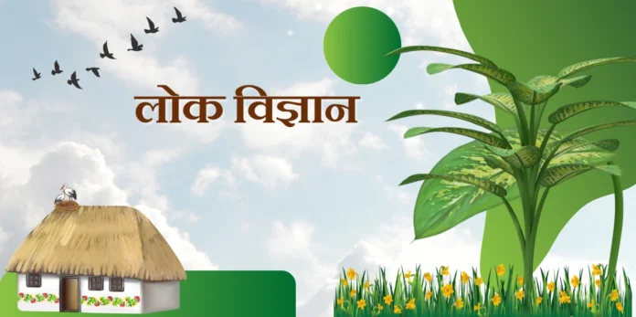 Lok Vigyan लोक विज्ञान