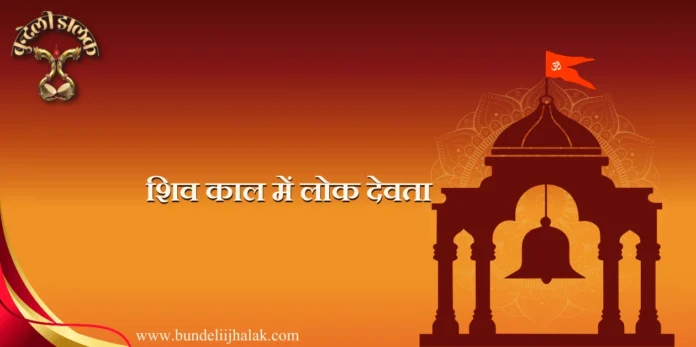 Shiv Kal Men Lok Devta