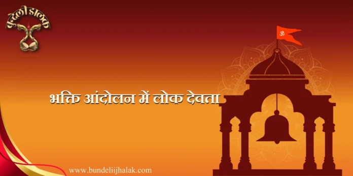 Bhakti Aandolan Men Lek Devta