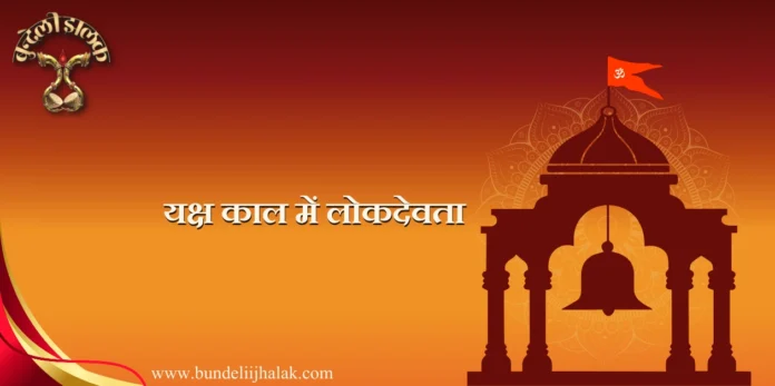 Yaksh Kal Men Lok Devta